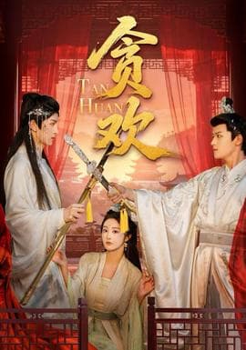 贪欢短剧版 - 古装仙侠 (2025) 海报