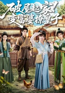 破屋起家！变富婆撩皇子 - 年代穿越 2025