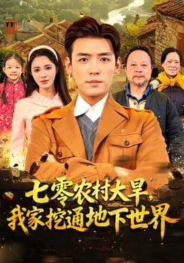七零农村大旱我家挖通地下世界 - 年代穿越 2025