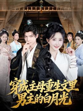 穿成主母重生文里男主的白月光 - 年代穿越 (2025) 海报