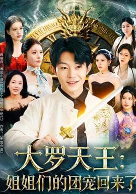 大罗天王：姐姐们的团宠回来了 - 古装仙侠 2025