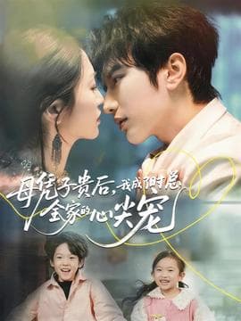 母凭子贵后，我成了时总全家的心尖宠 - 女频恋爱 2025