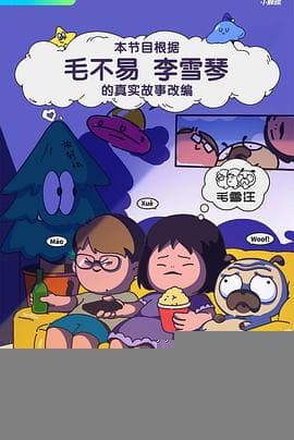 毛雪汪 - 大陆综艺 2021