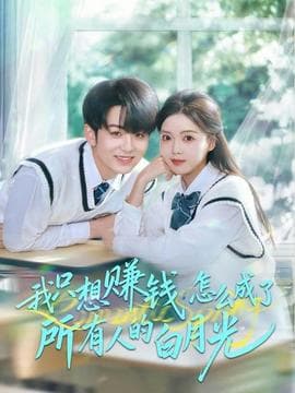 我只想赚钱怎么成了所有人的白月光 - 女频恋爱 (2025) 海报