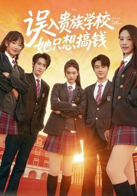 误入贵族学校，她只想搞钱 - 现代都市 (2025) 海报