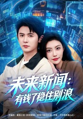 未来新闻：有钱了稳住别浪 - 年代穿越 2025