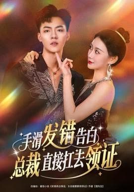 手滑发错告白，总裁直接扛去领证 - 女频恋爱 (2025) 海报