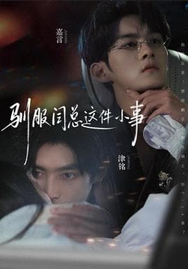 驯服闫总这件小事 - 现代都市 2025