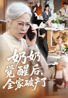 奶奶觉醒后，全家破产了 - 年代穿越 2025