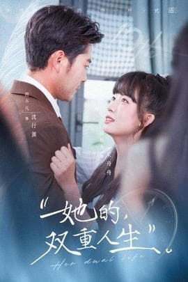 她的双重人生 - 女频恋爱 2025