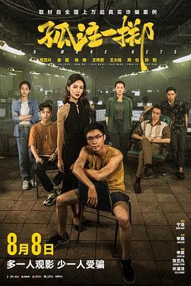 孤注一掷【影视解说】 - 影视解说 2023