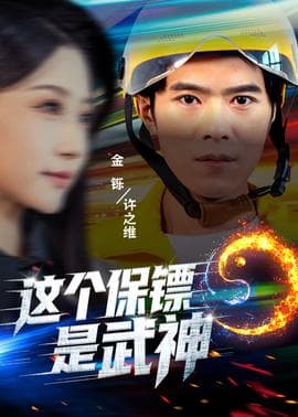 这个保镖是武神 - 现代都市 2025