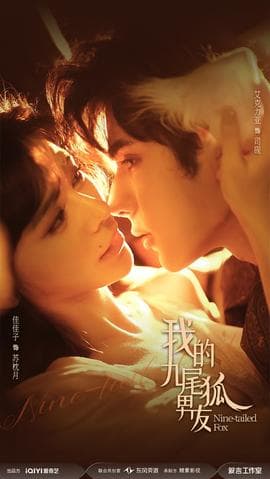我的九尾狐男友 - 女频恋爱 2025