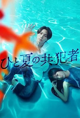 夏天的共犯 - 日剧 2025