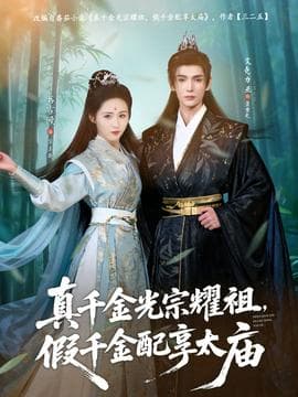 真千金光宗耀祖，假千金配享太庙 - 古装仙侠 (2025) 海报