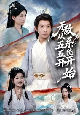 无敌从五五开系统开始 - 年代穿越 2025