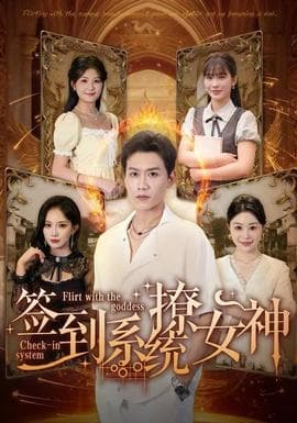 签到系统撩女神 - 年代穿越 2025