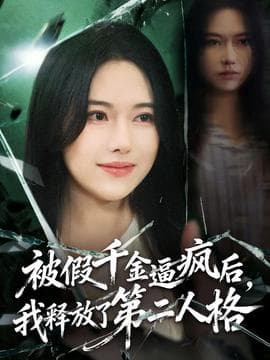 被假千金逼疯后，我释放了第二人格 - 反转爽剧 2025