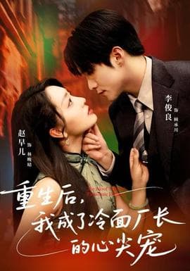 重生后，我成了冷面厂长的心尖宠 - 年代穿越 2025