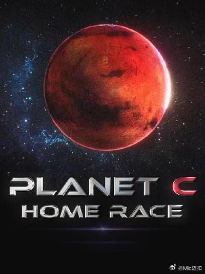 PLANET C：HOME RACE - 日韩综艺 2025