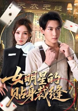 女明星的贴身裁缝 - 现代都市 (2025) 海报