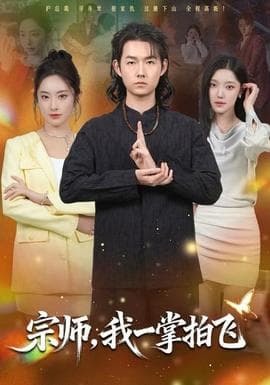 宗师，我一掌拍飞 - 古装仙侠 (2025) 海报