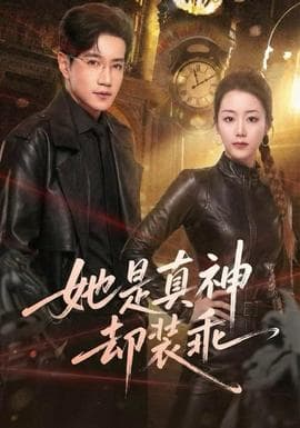 她是真神却装乖 - 古装仙侠 (2025) 海报