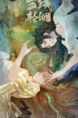 三线轮洄2025 - 国产动漫 (2025) 海报