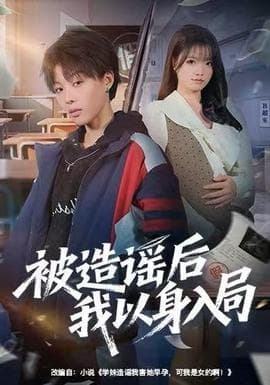 被造谣后我以身入局 - 现代都市 (2025) 海报