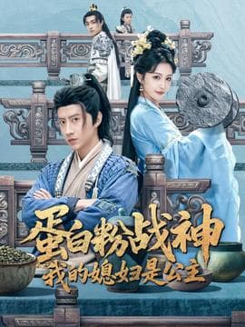蛋白粉战神，我的媳妇是公主 - 古装仙侠 (2025) 海报