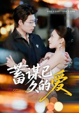 蓄谋已久的爱 - 女频恋爱 (2025) 海报