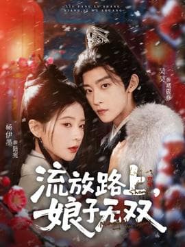 流放路上，娘子无双 - 年代穿越 2025