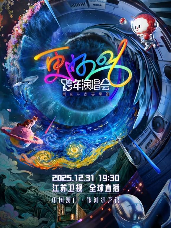 2026江苏卫视跨年演唱会 - 大陆综艺 2026