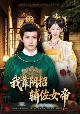 我靠阴招辅佐女帝 - 古装仙侠 2025