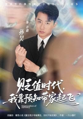 贬值时代，我靠预知带家起飞 - 年代穿越 2025