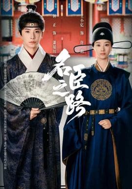 名臣之路 - 古装仙侠 2025