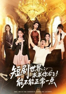 短剧世界求求你们能不能正常一点 - 现代都市 2025
