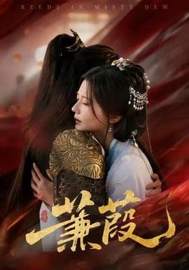 蒹葭短剧版 - 古装仙侠 2025