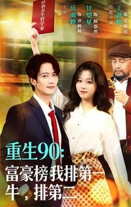 重生90：富豪榜我排第一，牛排第二 - 年代穿越 (2025) 海报