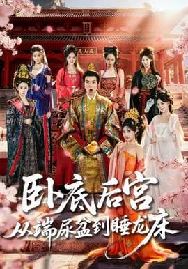 卧底后宫从端尿盆到睡龙床 - 古装仙侠 2025