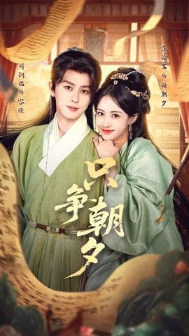 只争朝夕 - 古装仙侠 2025
