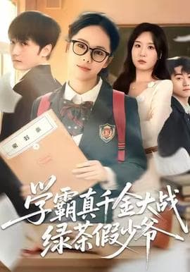 学霸真千金大战绿茶假少爷 - 现代都市 (2025) 海报