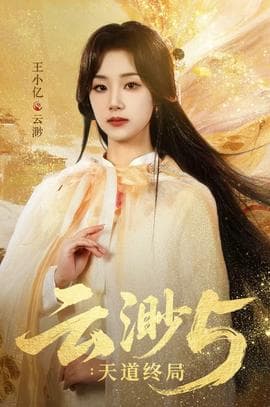 云渺5：天道终局 - 现代都市 (2025) 海报
