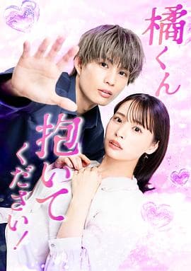 橘君抱紧我吧！ - 日剧 2025