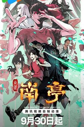 谷围南亭第一卷 - 国产动漫 (2025) 海报