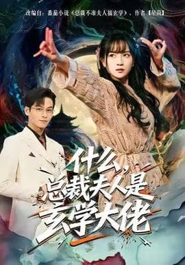 什么，总裁夫人是玄学大佬 - 古装仙侠 (2025) 海报