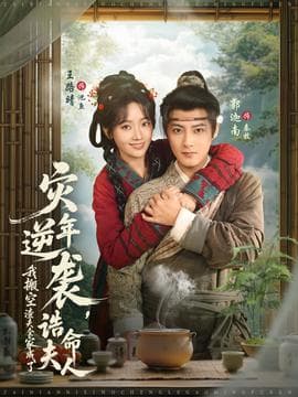 灾年逆袭，我搬空渣夫全家成了诰命夫人 - 年代穿越 (2025) 海报