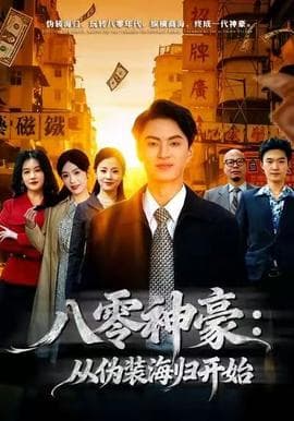 八零神豪：从伪装海归开始 - 年代穿越 (2025) 海报