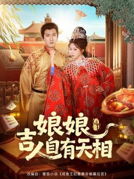 娘娘吉人自有天相 - 古装仙侠 (2025) 海报