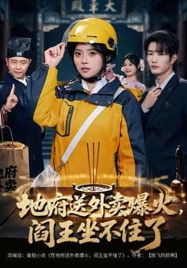 地府送外卖，爆火阎王坐不住了 - 古装仙侠 (2025) 海报